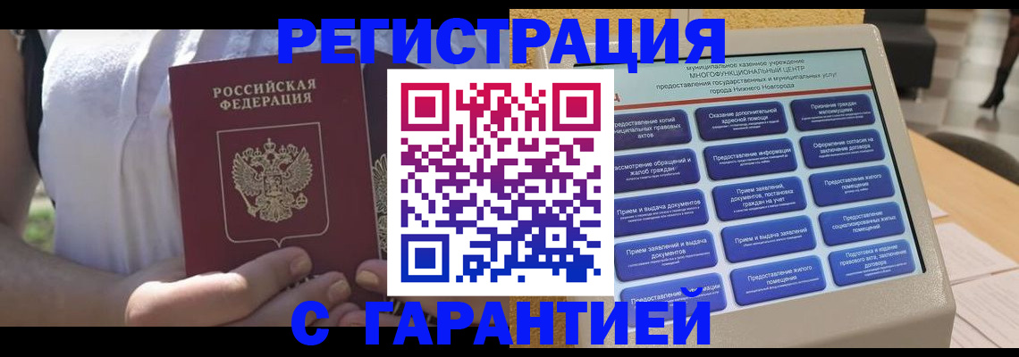 прописка законно в Невельске